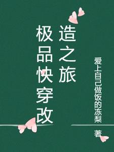 快穿之改造人生起点