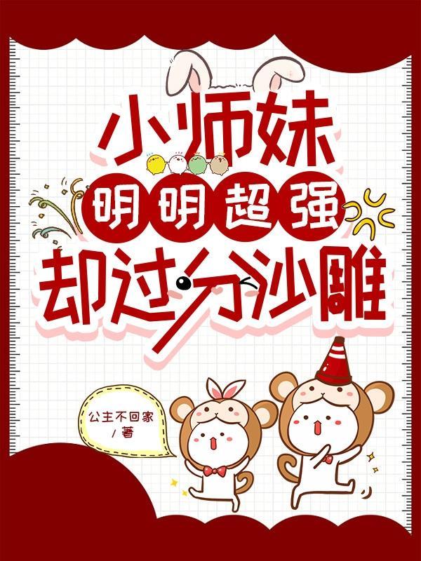 小师妹明明超强却过分沙雕掌门为什么要斩到绳索