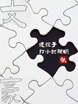 文豪这孩子打小就聪明 在线阅读