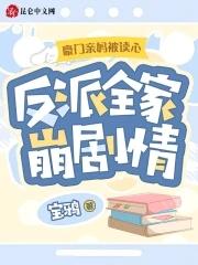 反派全家崩剧情百度