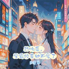 校草强吻女主