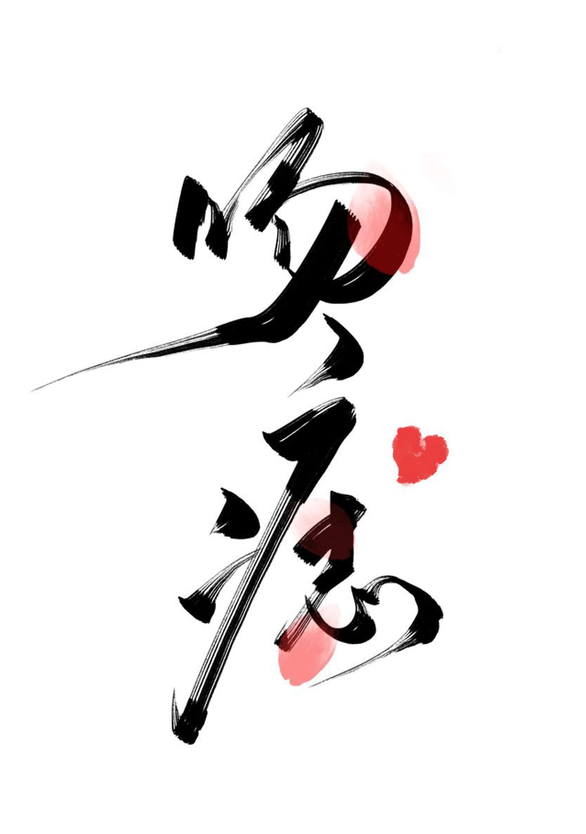 吻痣全文免费阅读曲小蛐