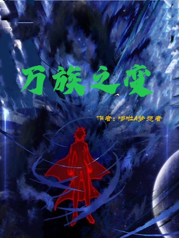 万族之变缪杰归来视频