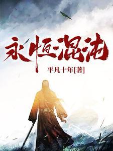 永远的混沌武士