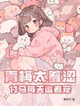 青梅太羞涩竹马每天追着宠最新