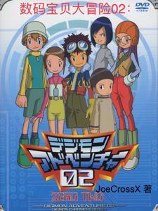 数码宝贝大冒险02thebeginning电影