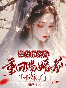 重生嫡女要重嫁