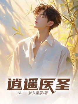 逍遥医圣九点十五