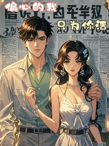 你对我只能偏心