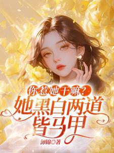 你惹她干嘛她黑白两道皆马甲