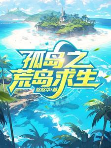 荒岛求生孤岛智斗