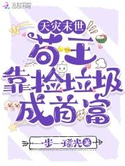 天灾末世我在副本捡垃圾