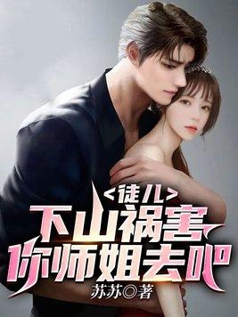 徒儿下山祸害你师姐去吧萧麒