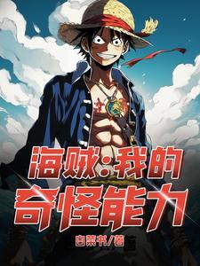 让他练到真铁块了白菜书