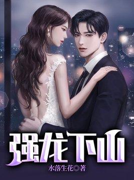 强龙下山三个师父绝色倾城