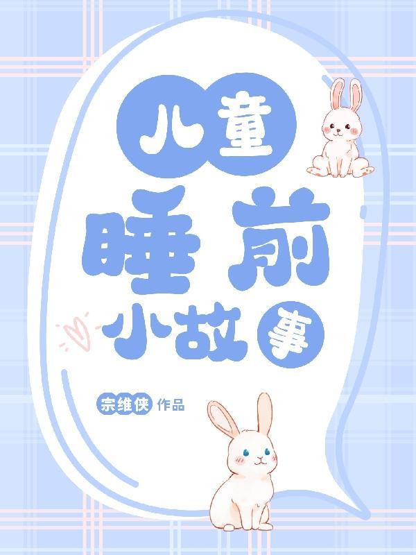 睡前小故事3-6岁免费