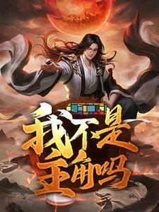 我不是主角赵小天结局