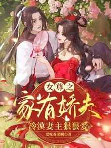 女尊之娇夫成冷漠杀手的心尖宠txt