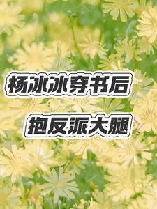 这个反派有点爱