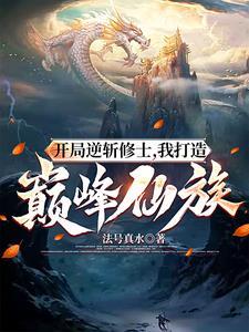 邪道法器明明是镇族至宝全文阅读免费