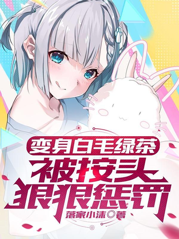 被按头狠狠惩罚番茄