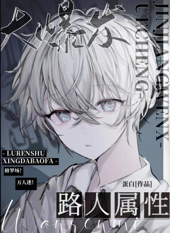 路人属性大爆发22