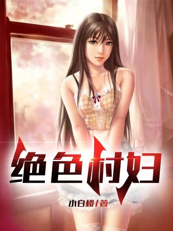 绝世村妇无删减