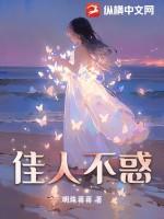 佳人不善免费阅读