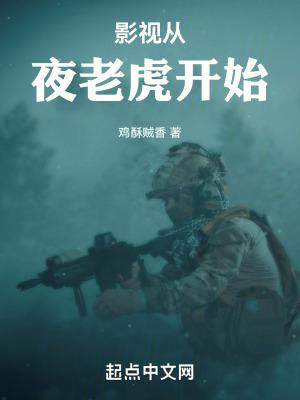 影视从夜老虎开始 百度