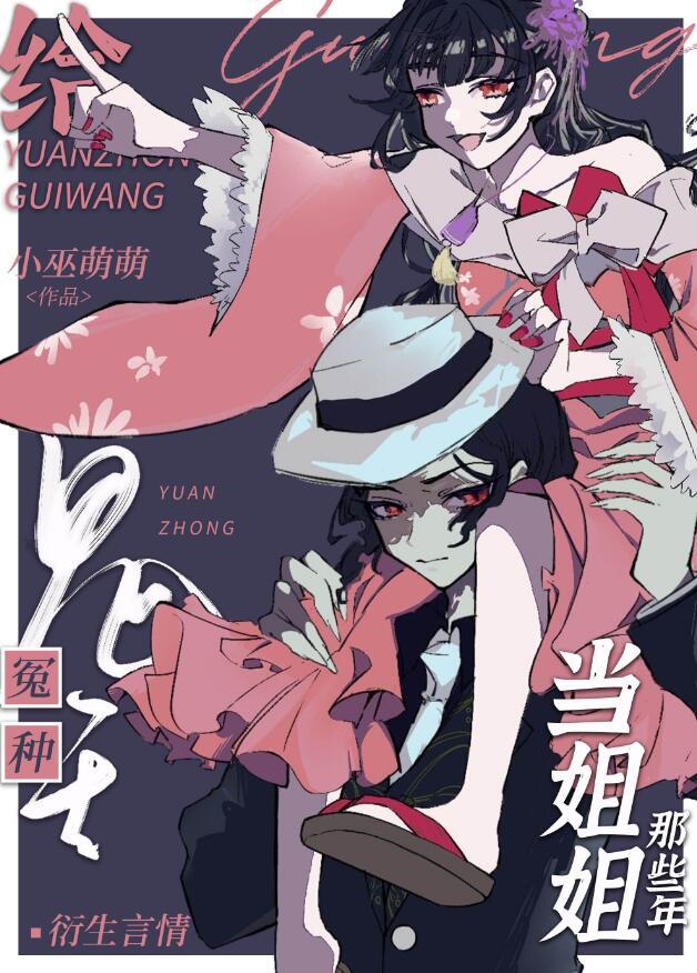 给冤种鬼王当姐姐那些年大结局