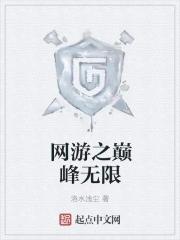 网游之巅峰召唤全文免费阅读无弹窗