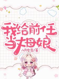 我给前任当丈母娘短剧叫什么名字