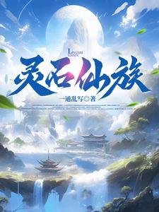 家族修仙我为镇族灵石百度百科