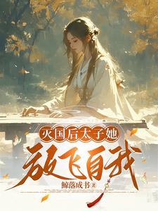 太子她马甲藏不住了百度