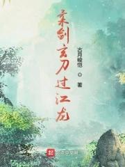 柔剑玄刀过江龙最新章节更新时间表图片