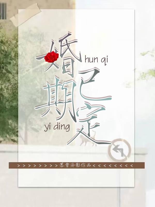 婚期已定的下一句