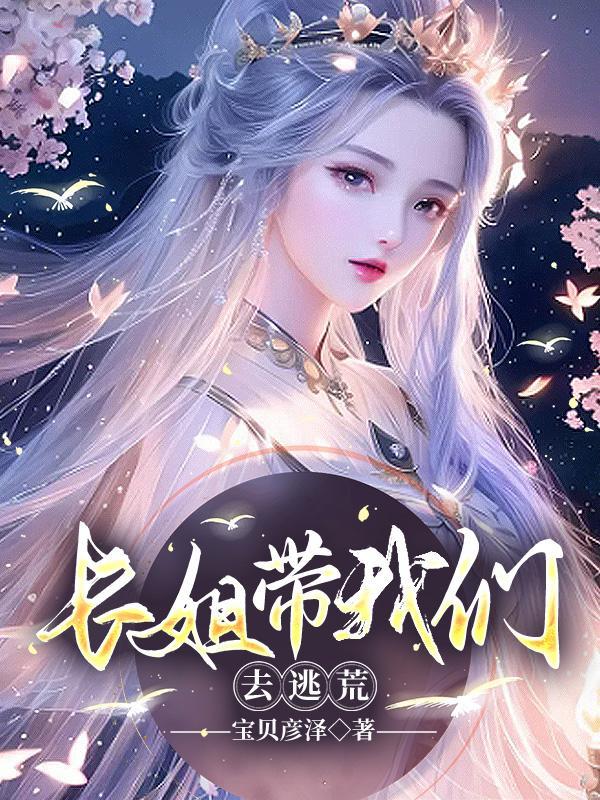 长姐带我们去逃荒宝贝