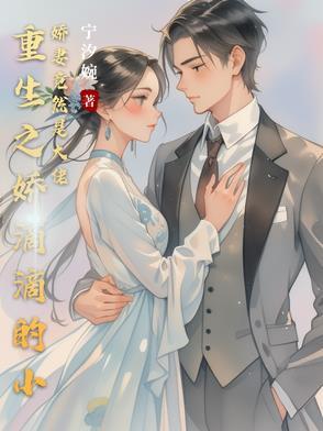 重生之娇滴滴的小娇妻竟然是大佬