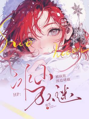 HP:冰山万人迷被疯批围追堵截