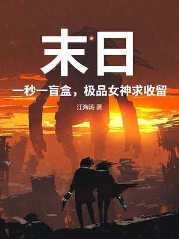 末日:一秒一盲盒,极品女神求收留
