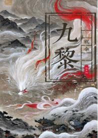 狐狸精她是万人迷（ 九黎）