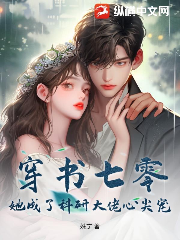 穿书七零,她成了科研大佬心尖宠