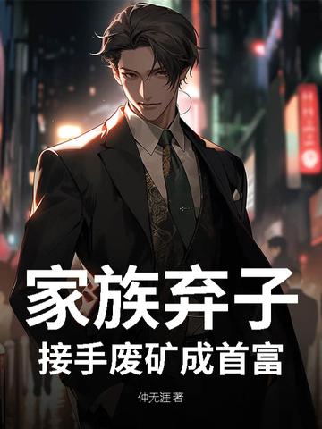 家族弃子?接手废矿成首富