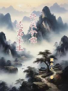 许我今世,还君来生!