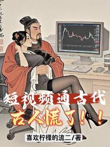 短视频:给古人亿点点红色震撼!