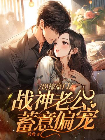 误嫁豪门,战神老公蓄意偏宠