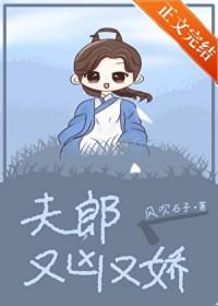 夫郎又凶又娇[穿越]