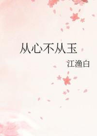 从心不从玉