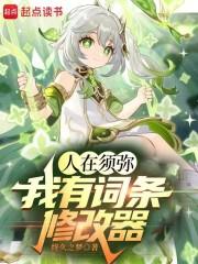 人在须弥：我有词条修改器