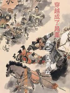 水浒,高启强魂穿晁盖